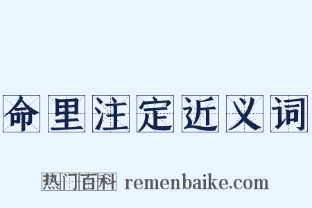 命里注定近义词是什么意思的图片